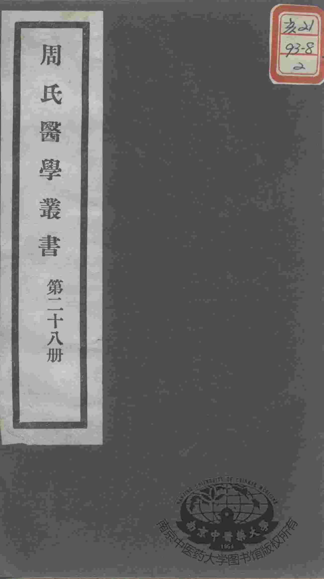 周氏医学丛书  第28册